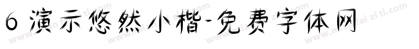 6 演示悠然小楷字体转换